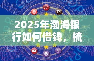 2025年渤海银行如何借钱，梳理五个网上借钱安全可靠的平台