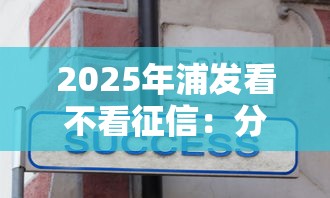 2025年浦发看不看征信：分享5个什么贷款平台不查征信