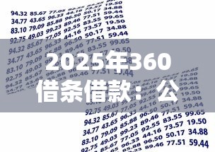 2025年360借条借款：公布5个平台借钱易通过不看征信