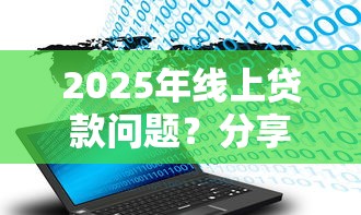 2025年线上贷款问题?分享五个不查征信大数据的秒下款平台 2025年线上贷款问题?分享五个不查征信大数据的秒下款平台