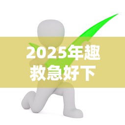 2025年趣救急好下款吗：推荐五个平台借钱还不起怎么办