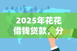 2025年花花借钱贷款，分享五个失信人员可以借钱的网贷软件