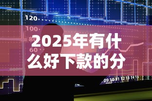 2025年有什么好下款的分期贷：整合五个2025放水网贷平台