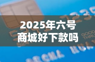 2025年六号商城好下款吗，看看这五个借款平台贷款利息低