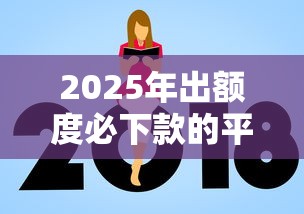 2025年出额度必下款的平台：看看这五个未成年借钱平台