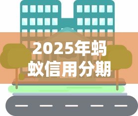 2025年蚂蚁信用分期借钱？分享五个大学生小额贷款平台