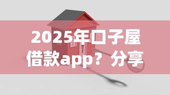 2025年口子屋借款app？分享五个平台可以借钱