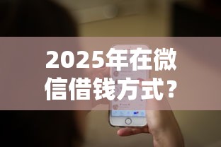 2025年在微信借钱方式？整理五个网贷平台借钱利息低
