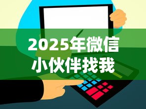 2025年微信小伙伴找我借钱，公布5个贷款平台有那些