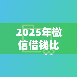 2025年微信借钱比支付宝难：分享五个黑户短期贷口子