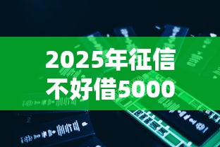 2025年征信不好借5000直接下款的平台有哪些，推荐5个小额网贷平台