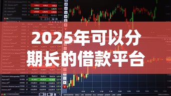 2025年可以分期长的借款平台:看看这五个门槛低易下款口子 2025年可以分期长的借款平台:看看这五个门槛低易下款口子