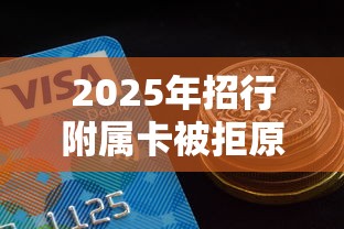 2025年招行附属卡被拒原因？分享五个交钱必通过的借钱平台