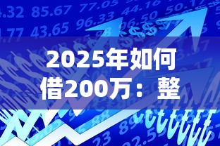 2025年如何借200万：整合五个额度高的贷款平台