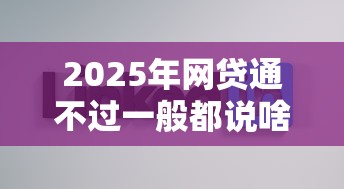 2025年网贷通不过一般都说啥：看看这5个好口子网贷