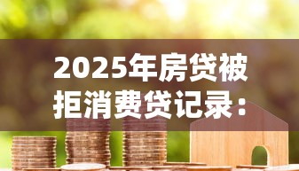 2025年房贷被拒消费贷记录：罗列5个美容分期贷款平台