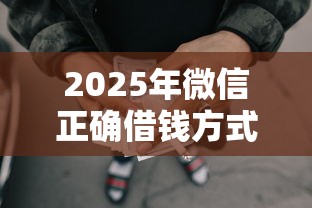 2025年微信正确借钱方式是什么，梳理五个哪些网贷平台容易贷款