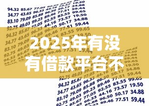 2025年有没有借款平台不用银行卡的：梳理五个什么贷款平台利息低