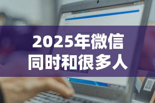 2025年微信同时和很多人借钱？整合5个轻松借款无征信记录的软件