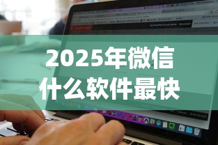 2025年微信什么软件最快借钱，看看这五个黑白贷款不是高炮的app