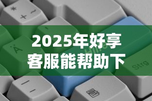 2025年好享客服能帮助下款吗，公布五个15天贷款平台