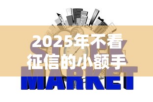 2025年不看征信的小额手机贷：整合5个10个最可靠的网贷平台