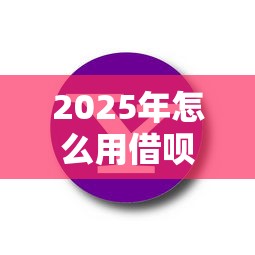 2025年怎么用借呗借钱：推荐5个近期查询多负债高还能出额度的口子