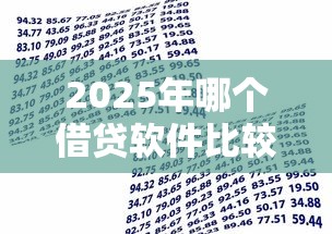 2025年哪个借贷软件比较可靠:推荐五个18岁的贷款平台 2025年哪个借贷软件比较可靠:推荐五个18岁的贷款平台