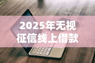 2025年无视征信线上借款怎么办，推荐5个私人借钱平台