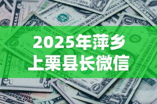 2025年萍乡上栗县长微信借钱？看看这五个微信公众号黑启平台还可以贷款