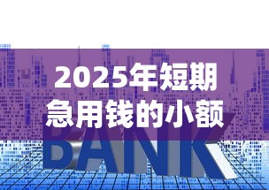 2025年短期急用钱的小额度贷款推荐：看看这五个黑户用借款平台可贷到款