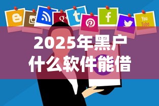 2025年黑户什么软件能借到钱：整理五个近期查询多负债高还能出额度的口子