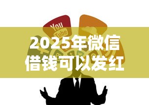2025年微信借钱可以发红包么嘛：整合五个2025年黑户可以下款的口子