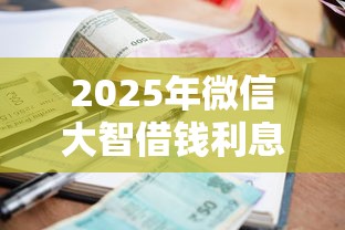2025年微信大智借钱利息多少？公布五个贷款平台小额