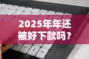2025年年还被好下款吗？看看这五个APP容易借款1万块的软件