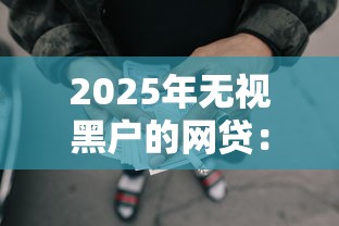 2025年无视黑户的网贷：罗列五个网贷款平台哪一个好借钱