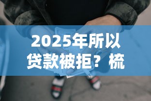 2025年所以贷款被拒？梳理5个平安网贷平台