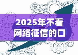 2025年不看网络征信的口子，公布五个不是中介的贷款平台