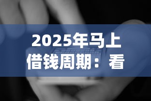 2025年马上借钱周期：看看这5个新手机号容易下款的app
