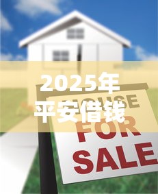 2025年平安借钱利率，公布5个51贷款平台