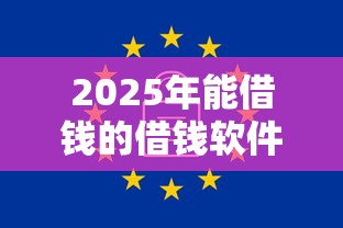 2025年能借钱的借钱软件：看看这五个3000元无视一切必下款的口子
