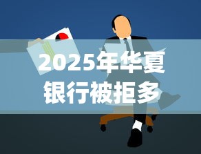 2025年华夏银行被拒多久申请，梳理五个黑户可以做大额贷款app