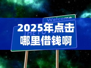 2025年点击哪里借钱啊？梳理5个2025不查征信大数据百分百下款的平台
