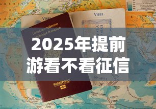 2025年提前游看不看征信：公布五个黑户急需三万秒到的的口子