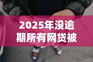 2025年没逾期所有网贷被拒，公布五个怎么举报贷款平台