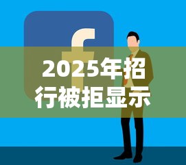 2025年招行被拒显示什么？罗列五个容易通过的借钱平台