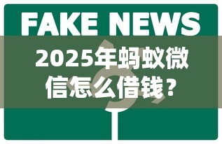 2025年蚂蚁微信怎么借钱？试试这五个好用的贷款平台