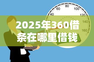 2025年360借条在哪里借钱？公布5个不看征信的小额贷款平台