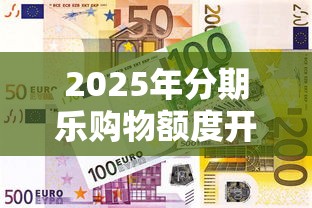 2025年分期乐购物额度开通，整合5个什么贷款平台比较靠谱