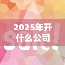 2025年开什么公司好下款，公布5个APP容易借款1万块的软件